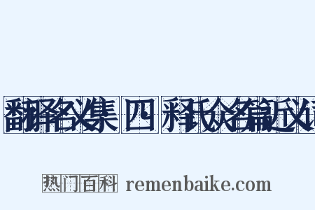 翻译名义集·四·释氏众名篇近义词是什么意思的图片